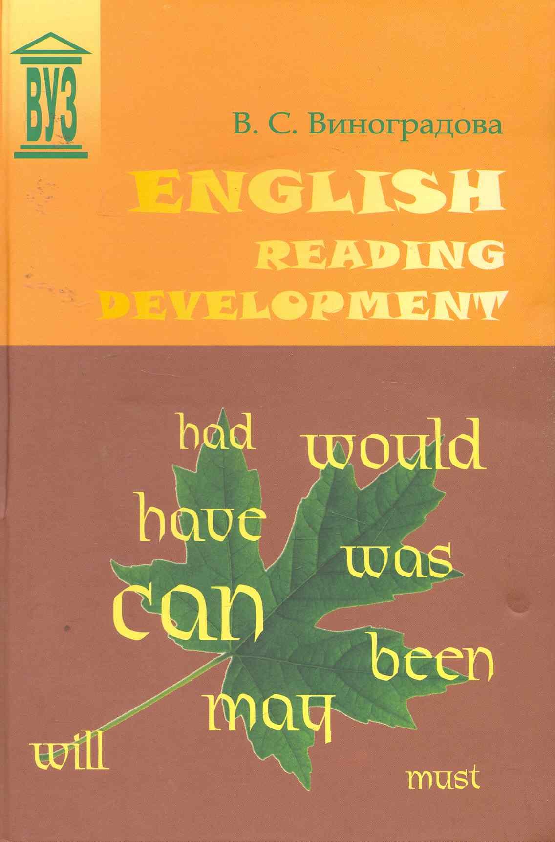 

English Reading Development: Учебное пособие / (Учебное пособие для вузов). Виноградова В. (Юрайт)