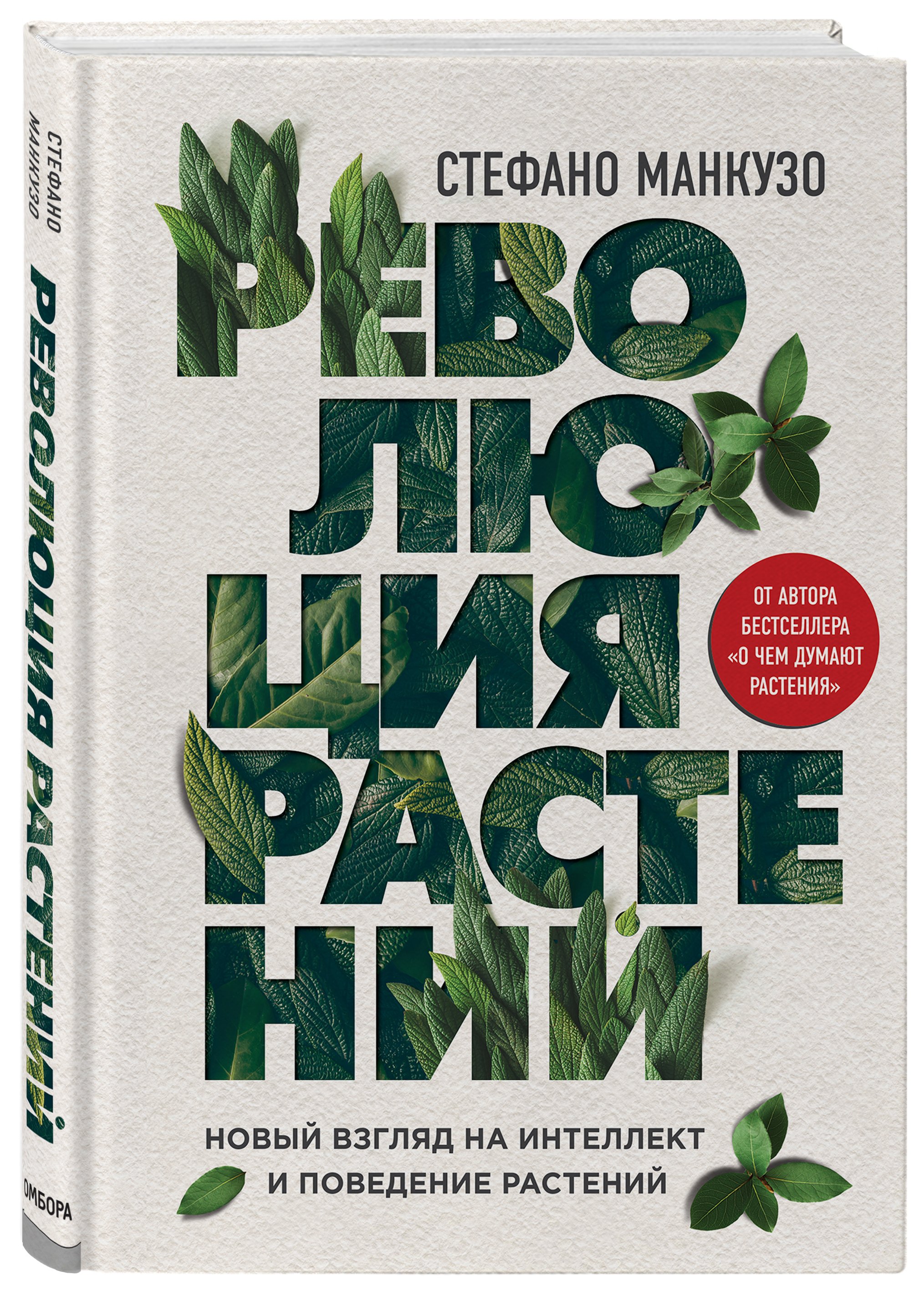 Zakazat.ru: Революция растений. Манкузо Стефано