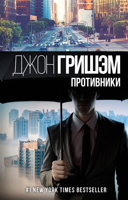 

Противники