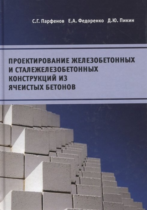 Парфенов С., Федоренко Е., Пикин Д. - Проектирование железобетонных и сталежелезобетонных конструкций из ячеистых бетонов