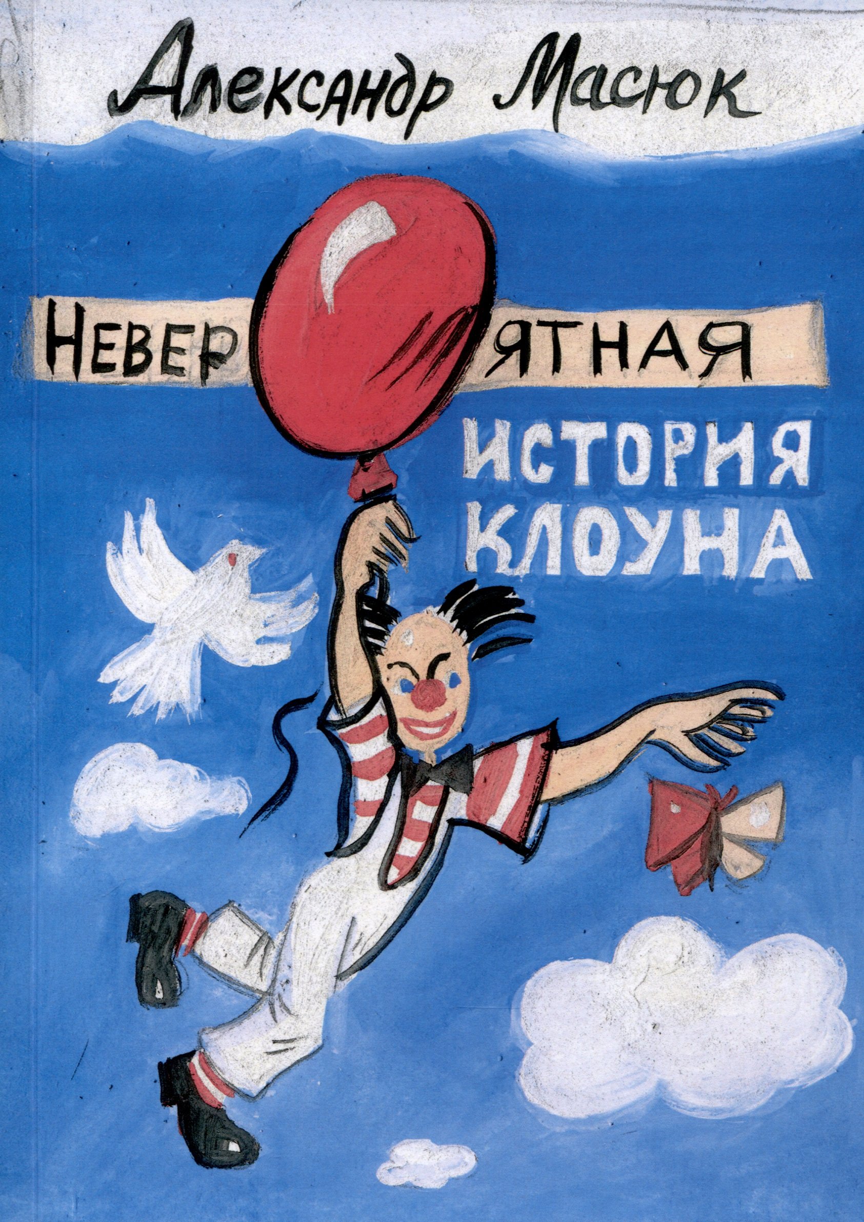 

Невероятная история клоуна