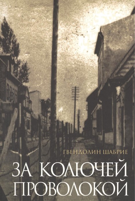 

За колючей проволокой