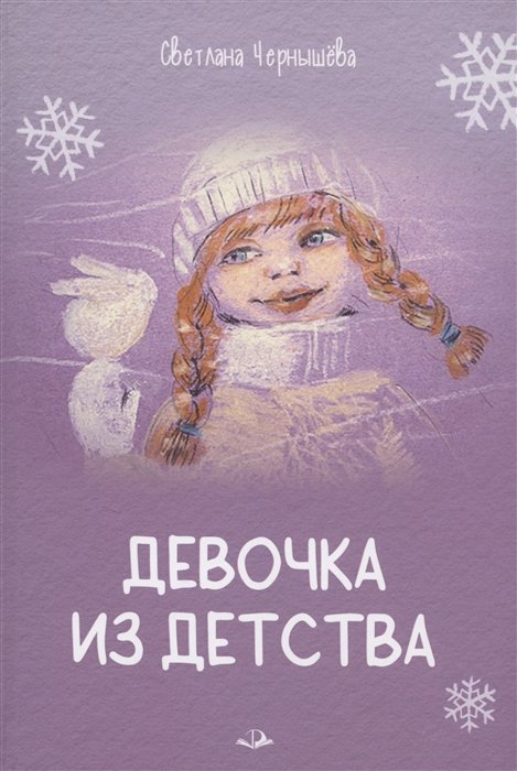 

Девочка из детства