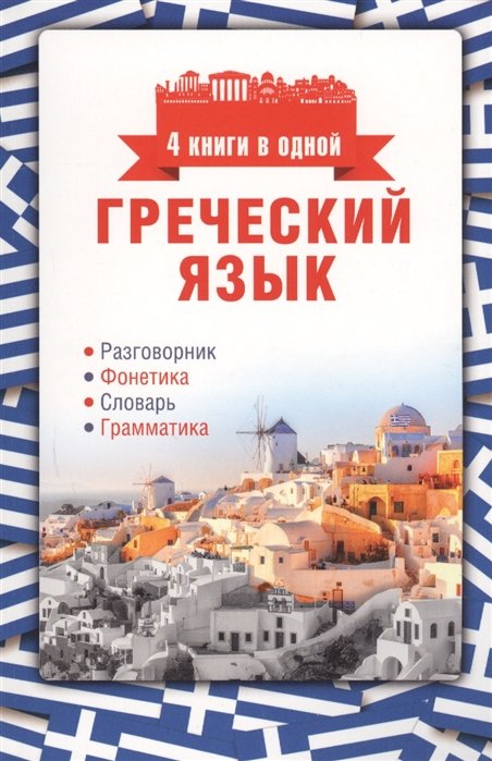 

Греческий язык. 4 книги в одной: разговорник, фонетика, словарь, грамматика