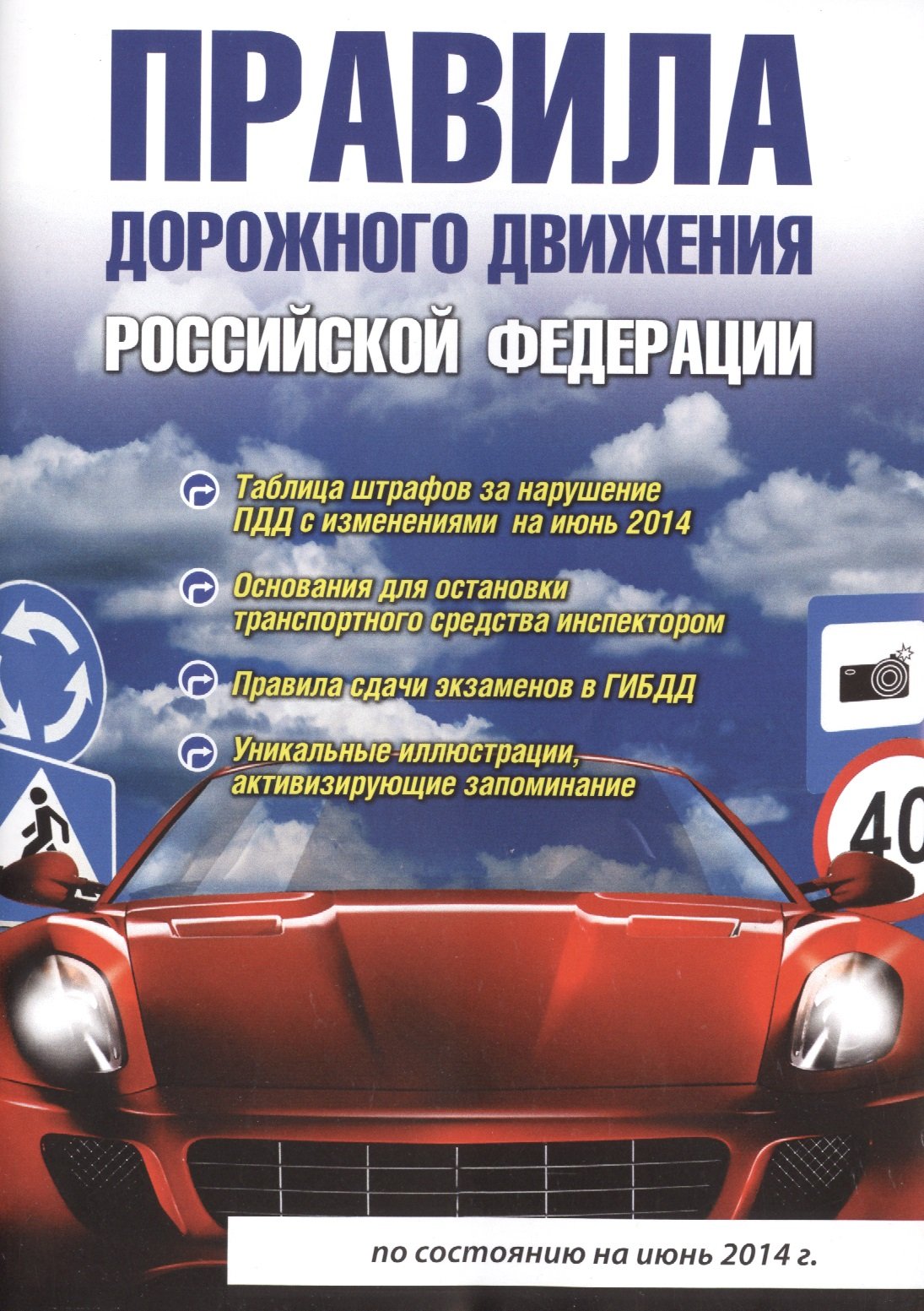 Правила дорожного движения Российской Федерации по состоянию на июнь 2014 г. 4-е издание, исправленное и дополненное