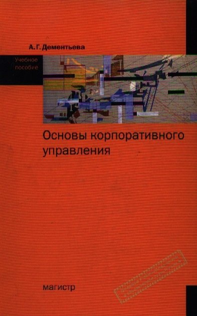 Дементьева А. - Основы корпоративного управления: учеб. пособие / Дементьева А. (Инфра-М)