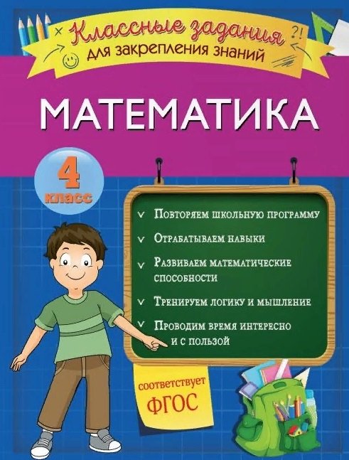 Исаева Ирина Викторовна - Математика. Классные задания для закрепления знаний. 4 класс