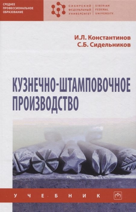 Константинов И.Л., Сидельников С.Б. - Кузнечно-штамповочное производство