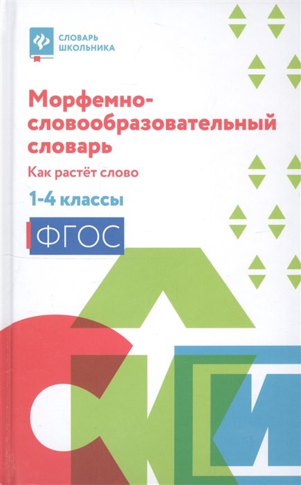 Елынцева И. - Морфемно-словообразовательный словарь. Как растет слово. 1-4 классы