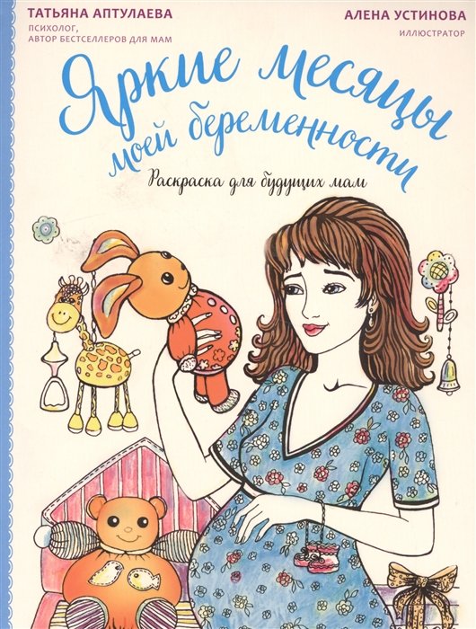 

Яркие месяцы моей беременности. Раскраска для будущих мам