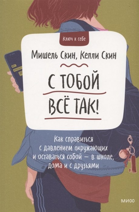 Скин Мишель, Скин Келли - С тобой всё так! Как справиться с давлением окружающих и оставаться собой — в школе, дома и с друзья