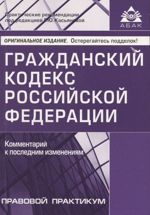 Касьянова Г.Ю. - Гражданский кодекс РФ. Комментарий к последним изменениям