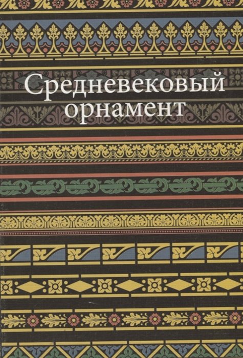 

Средневековый орнамент