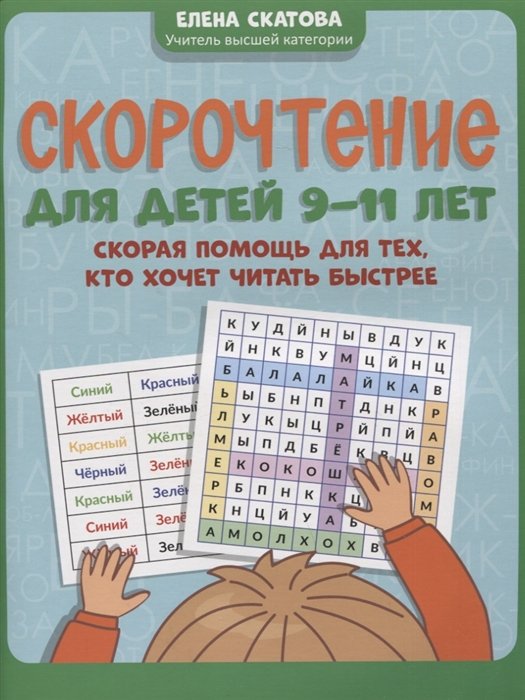 Скатова Е.В. - Скорочтение для детей 9-11 лет: скорая помощь для тех, кто хочет читать быстрее