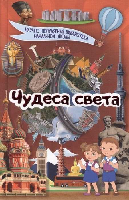 

Чудеса света