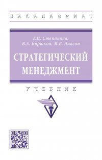 Степанова Г.Н., Бирюков В.А., Ливсон М.В. Стратегический менеджмент: учебник
