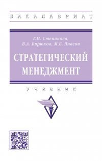 степанова галина николаевна бирюков владимир александрович ливсон майя владимировна стратегический менеджмент учебник Степанова Г.Н., Бирюков В.А., Ливсон М.В. Стратегический менеджмент: учебник