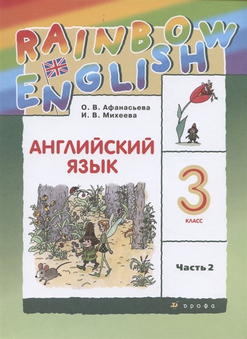 Афанасьева О., Михеева И. - Rainbow English. Английский язык. 3 класс. Учебник. В двух частях. Часть 2
