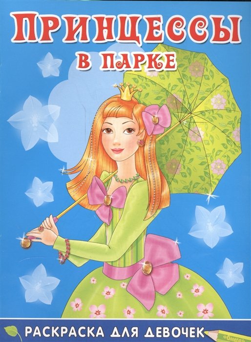 Шестакова И. (ред.) - Принцессы в парке. Раскраска для девочек (7+)