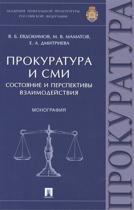 Евдокимов В., Маматов М., Дмитриева Е. - Прокуратура и СМИ: состояние и перспективы взаимодействия. Монография