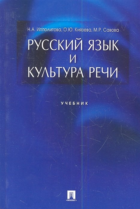 Ипполитова Н., Князева О., Савова М. - Русский язык и культура речи. Учебник