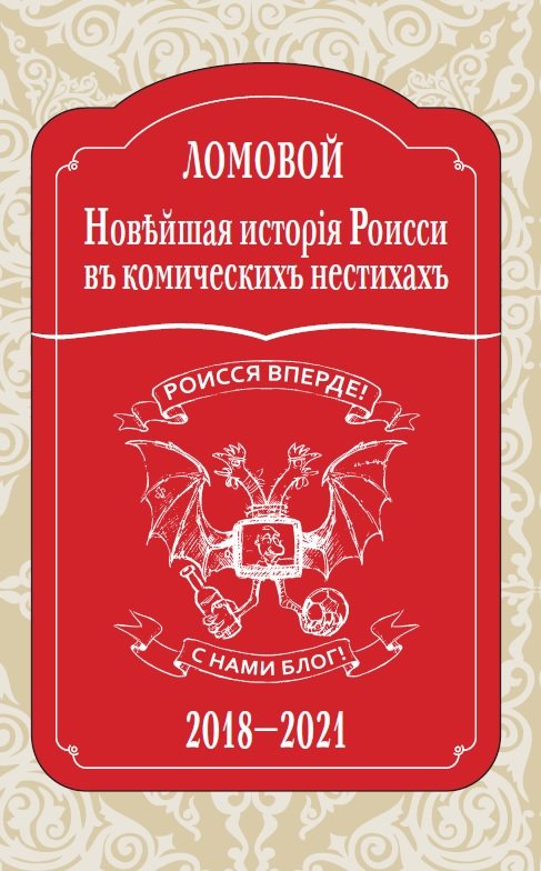 Ломовой Олег - Новейшая исторія Роисси въ комическихъ нестихахъ 23