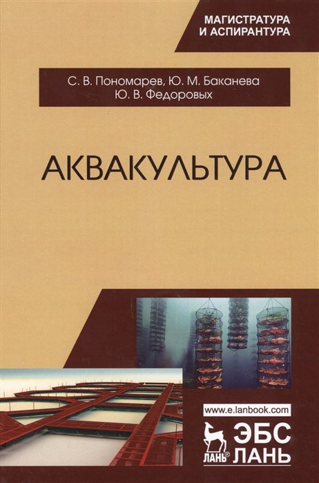 Пономарев С., Баканева Ю., Федоровых Ю. - Аквакультура. Учебник