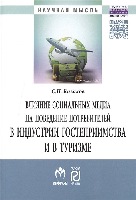 Казаков С. - Влияние социальных медиа на поведение потребителей в индустрии гостеприимства и в туризме. Монография