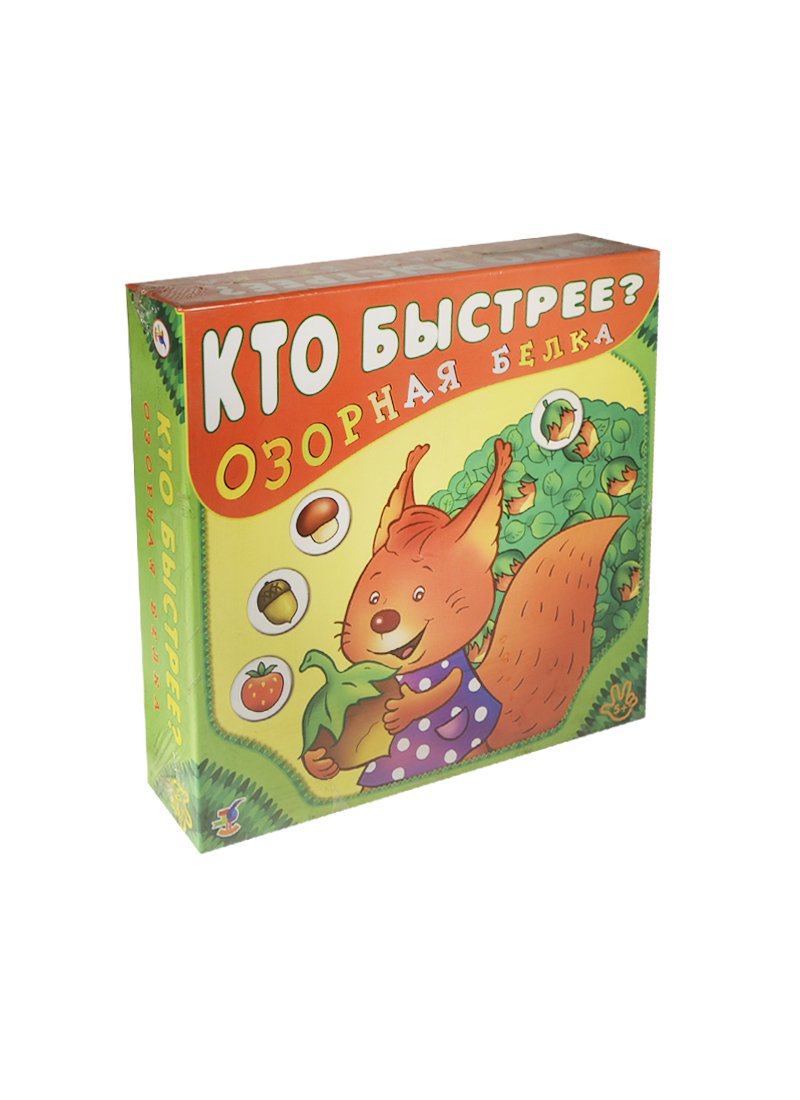 Кто быстрее Озорная белка (игра для детей 5-8 лет)(коробка). (Школьник) |  Буквоед (6984578)