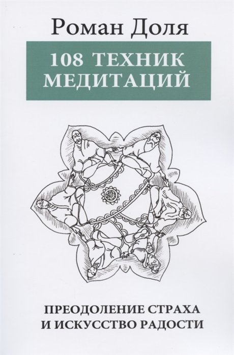 Доля Р. - 108 техник медитаций. Преодоление страха и искусство радости