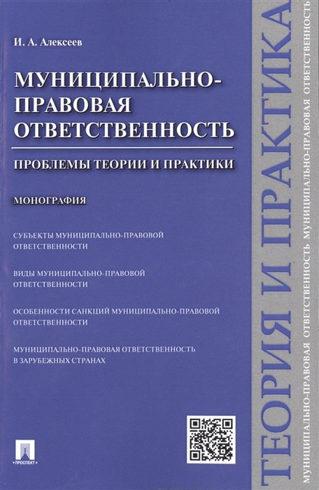 Алексеев И. - Муниципально-правовая ответственность: проблемы теории и практики. Монография