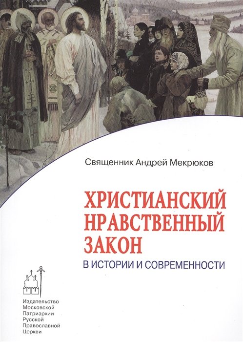 Мекрюков А. - Христианский нравственный закон в истории и современности