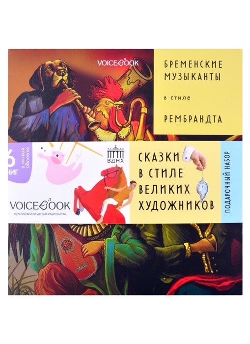 Шагал М., Дали С., Климт Г., Рембрандт, Дюрер А., Кустодиев Б.  - Подарочный набор. Сказки в стиле великих художников (комплект из 6 книг)