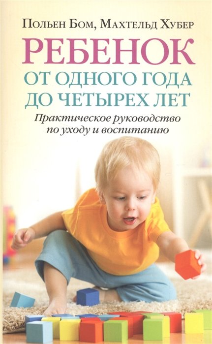 Бом П., Хубер М. - Ребенок от одного года до четырех лет. Практическое руководство по уходу и воспитанию