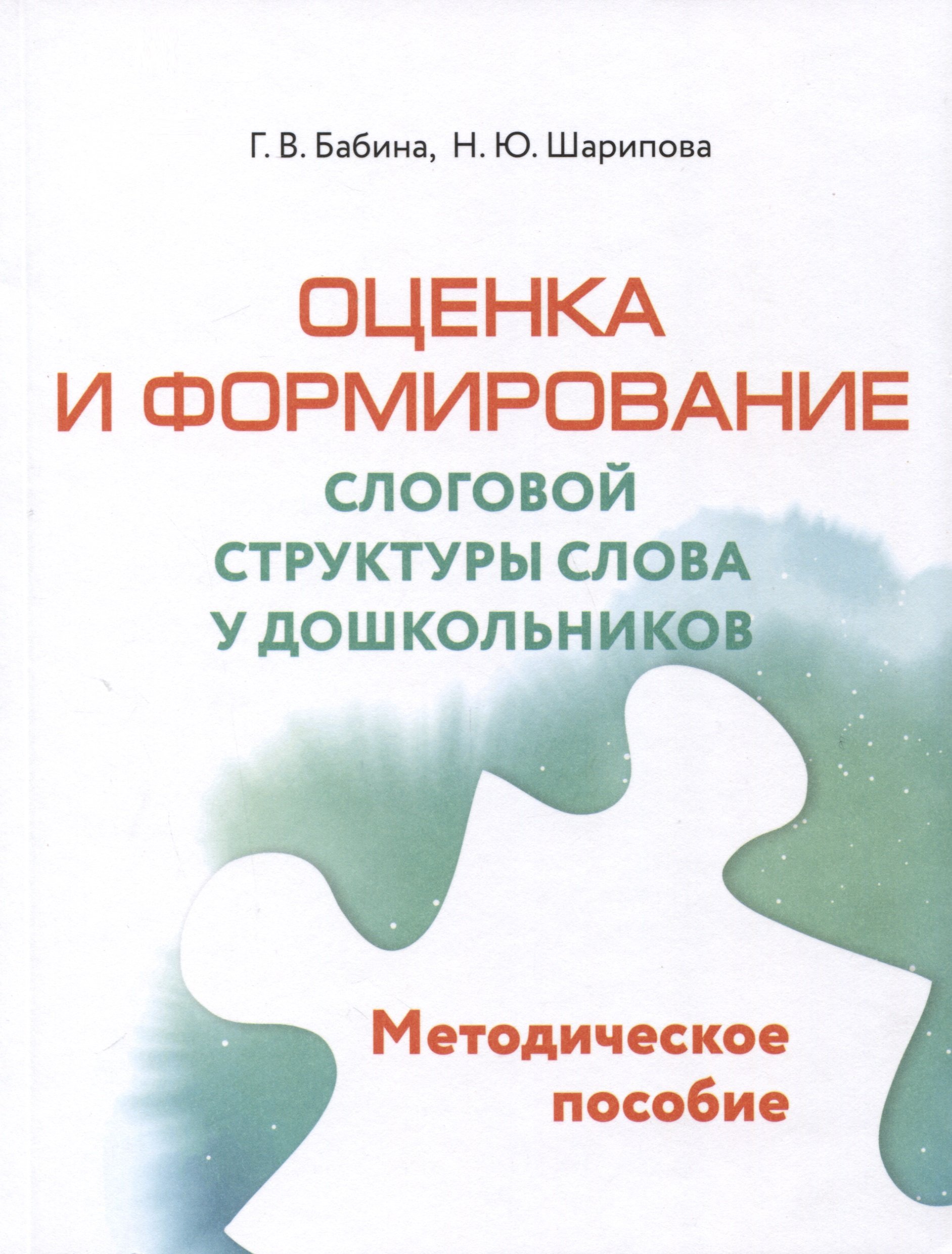 Оценка и формирование слоговой структуры слова у дошкольников. Комплект из  2-х книг (Бабина Г.В., Шарипова Н.Ю.). ISBN: 978-5-09-110032-7 ➠ купите эту  книгу с доставкой в интернет-магазине «Буквоед»