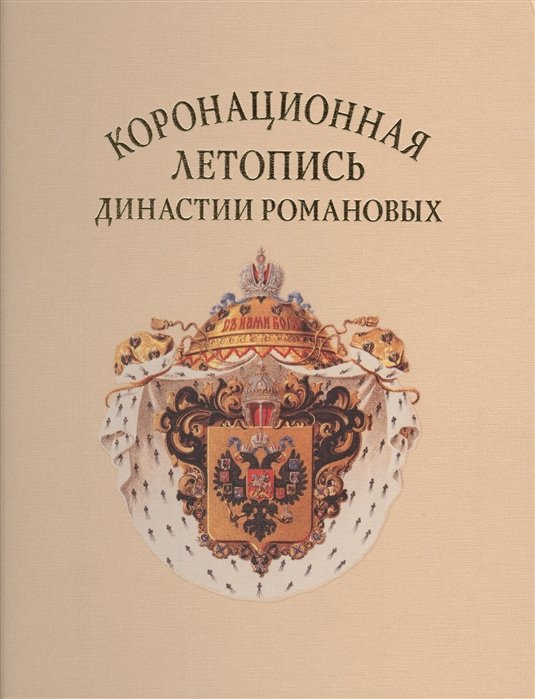 Лазаренко Е., Скорнякова Н., Фомина И. - Коронационная летопись династии Романовых