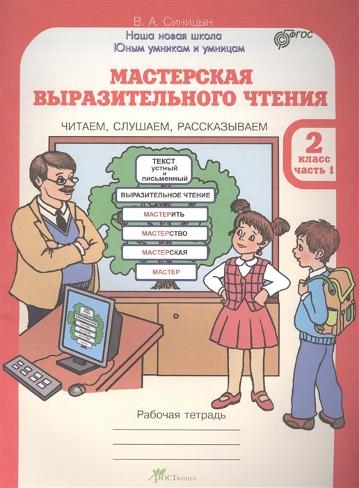 Синицын В. - Мастерская выразительного чтения. 2 класс. Рабочая тетрадь. Часть 1. Читаем, слушаем, рассказываем