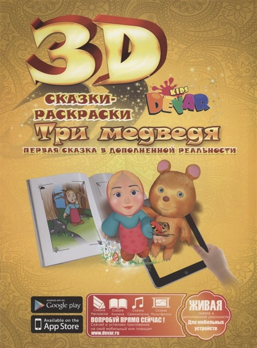 

Набор для творчества DEVAR Kids 3D-Книжка Раскраска Три медведя А4, мягкая обложка