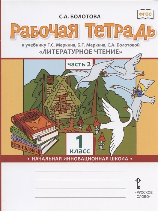 Болотова С. - Рабочая тетрадь.к учебнику Г.С. Меркина, Б.Г. Меркина, С.А. Болотовой "Литературное чтение" для 1 класса общеобразовательных организаций. В двух частях. Часть 2