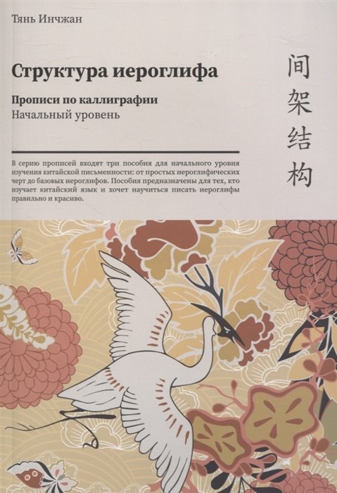 Тянь Инчжан - Структура иероглифа. Прописи по каллиграфии. Начальный уровень