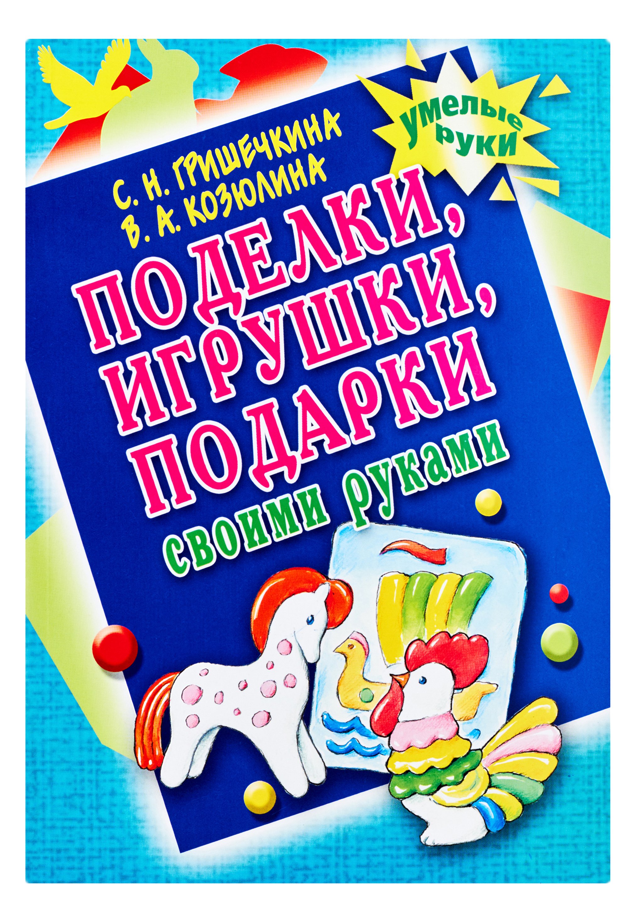 

Поделки, игрушки, подарки своими руками