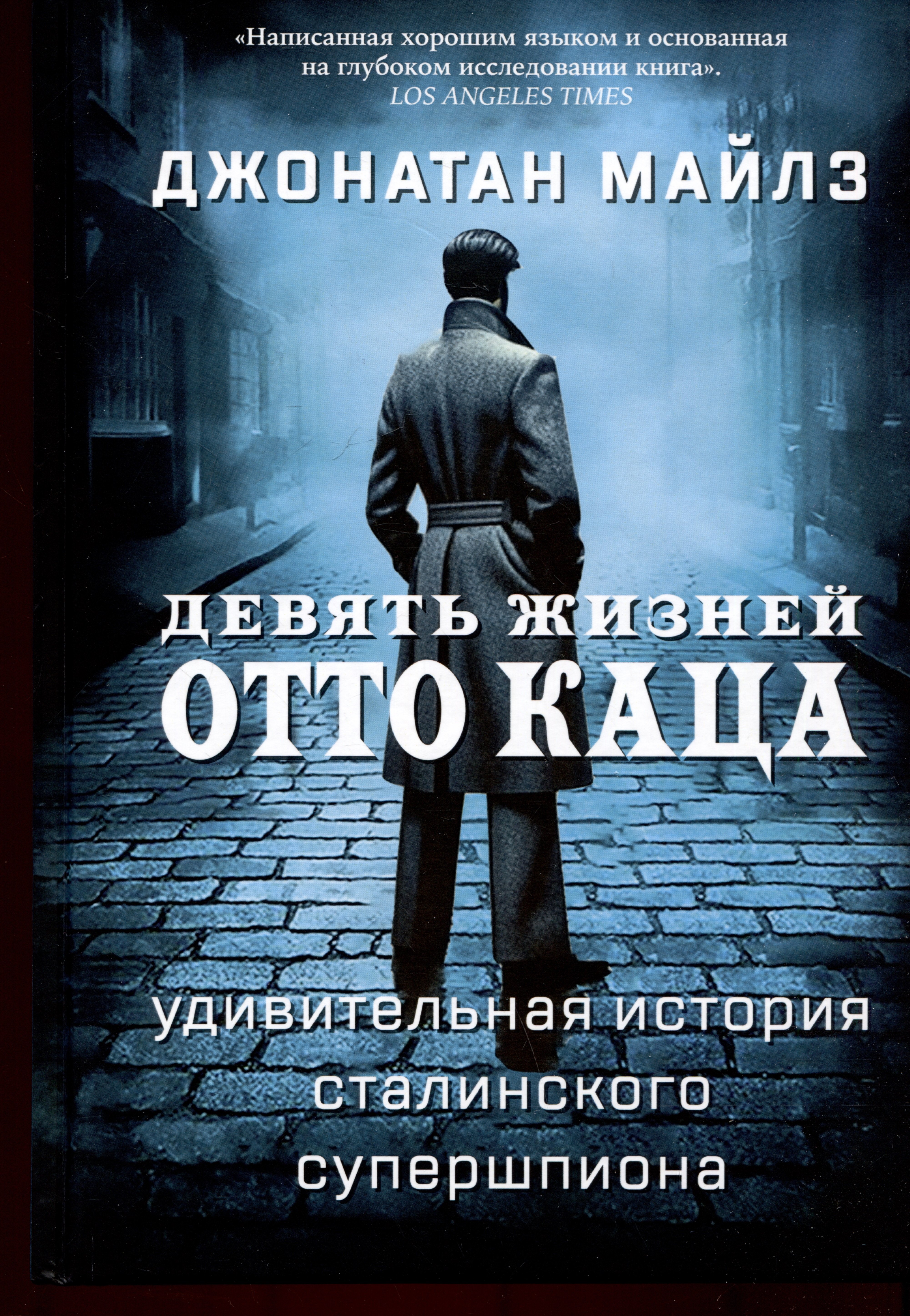 В основе этой книги лежат рассекреченные недавно документы ФБР иМИ-5.Отто К...