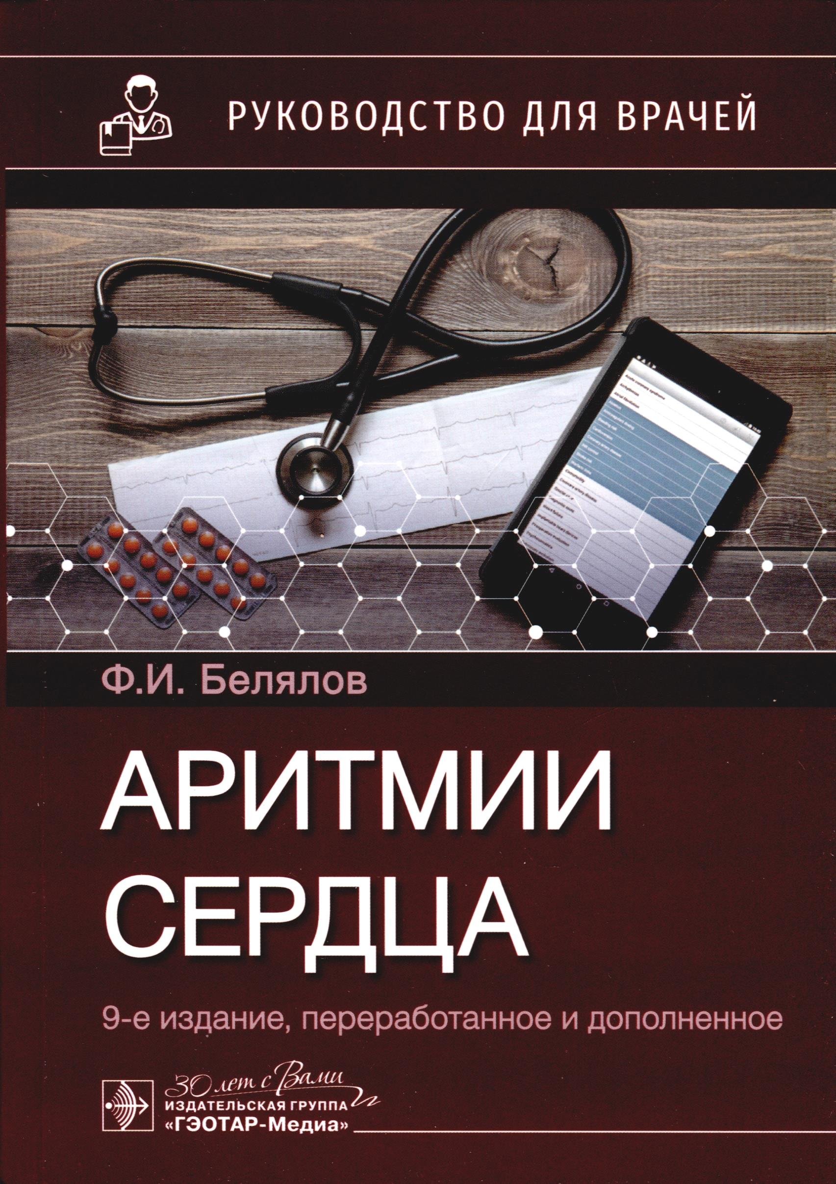 

Аритмии сердца. Руководство для врачей
