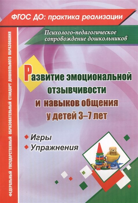 Егорова М. - Развитие эмоциональной отзывчивости и навыков общения у детей 3-7 лет. Игры и упражнения