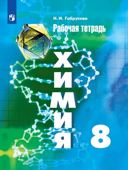 

Габрусева. Химия. Рабочая тетрадь. 8 класс.