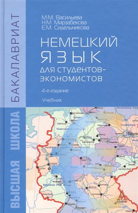 Васильева М., Мирзабекова Н., Сидельникова Е. - Немецкий язык для студентов-экономистов (2 изд) (Учебник). Васильева М. (Инфра-М)