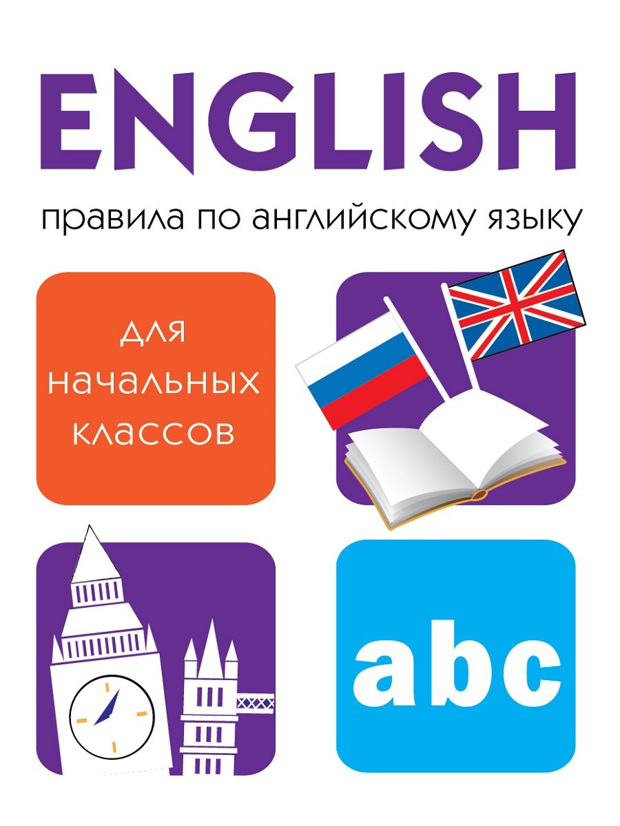 ДРУЖОК. Правила по английскому языку (Клементьева Т.). ISBN:  978-5-9951-3100-7 ➠ купите эту книгу с доставкой в интернет-магазине  «Буквоед»