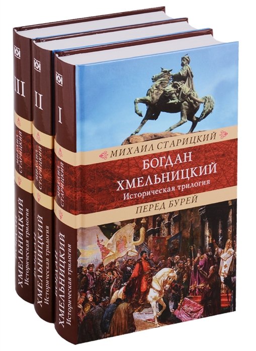 Старицкий М. - Богдан Хмельницкий. Историческая трилогия. В 3-х томах/Комплект