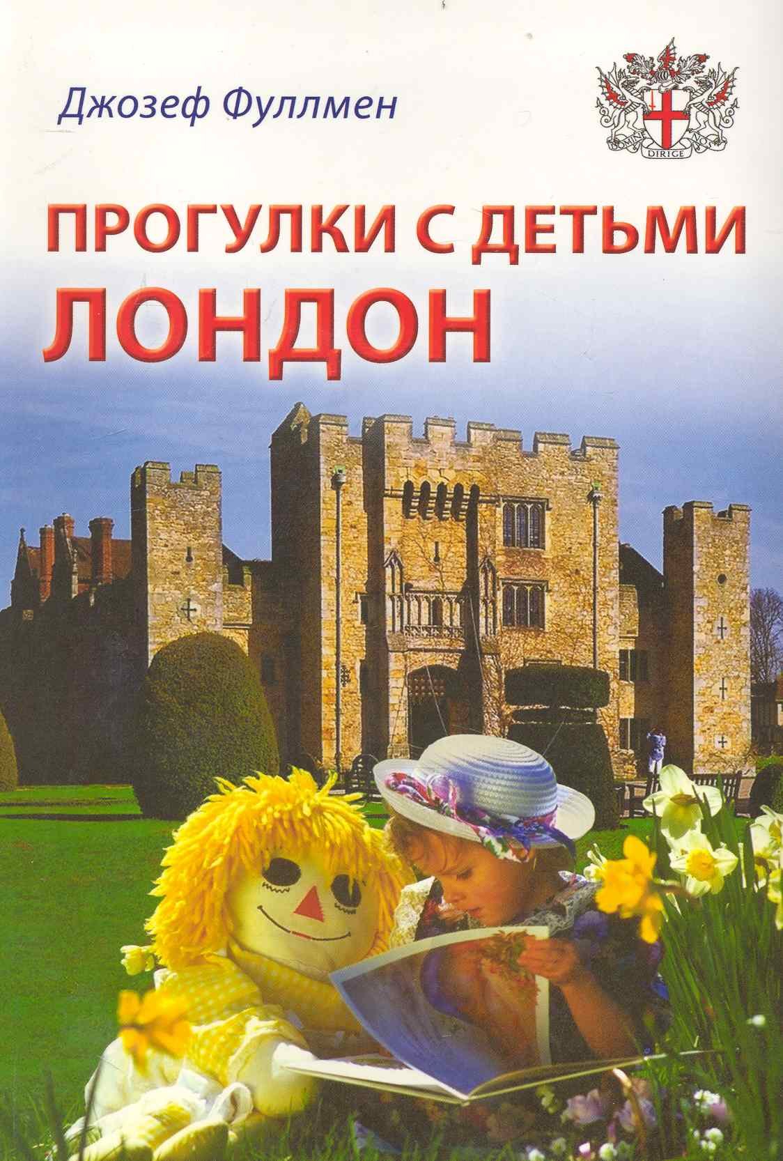 

Прогулки с детьми. Лондон: Путеводитель / Фуллмен Дж. (Гранд)