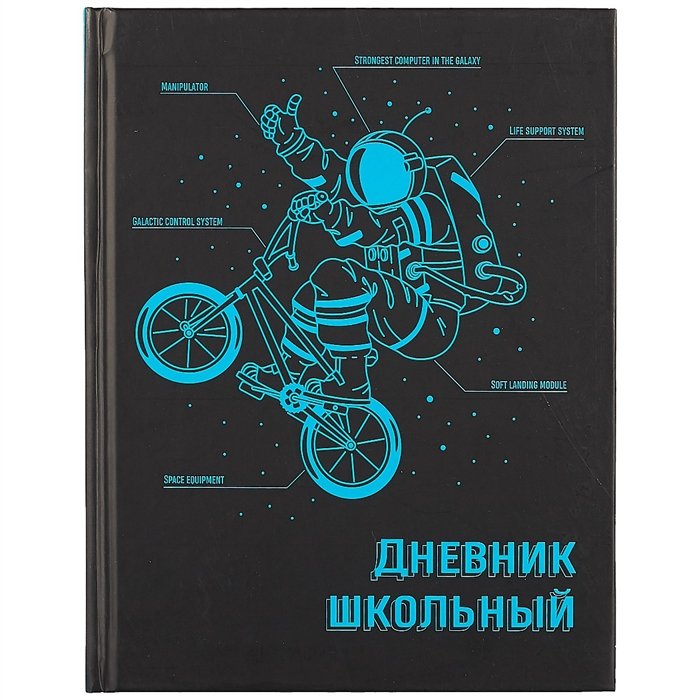

Дневник школьный Феникс+, "Экипировка"